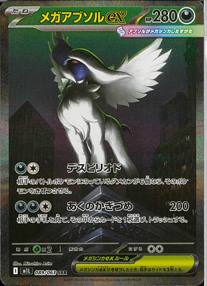 SAR)メガアブソルex(089/063)