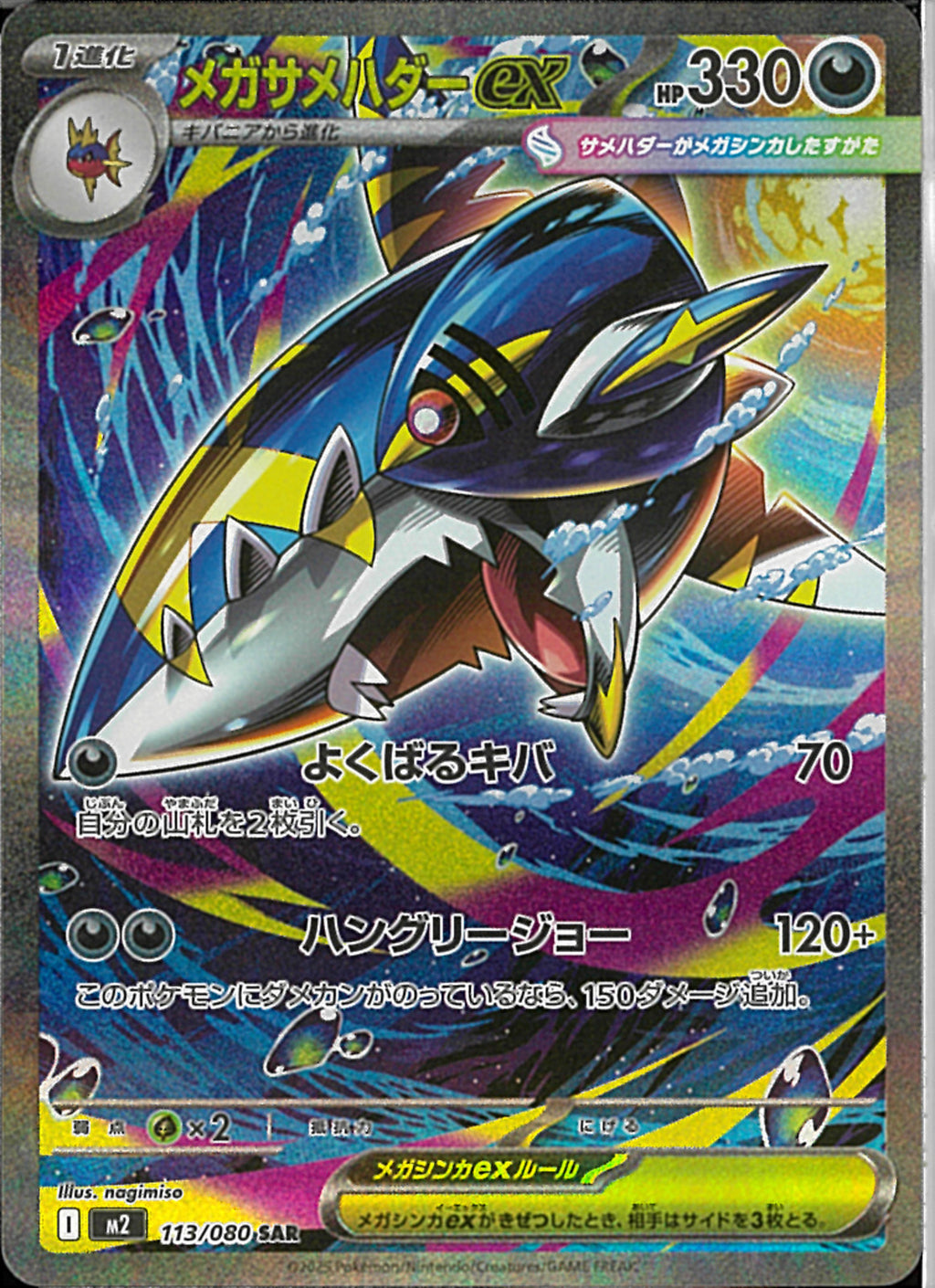 SAR)メガサメハダーex(113/080)
