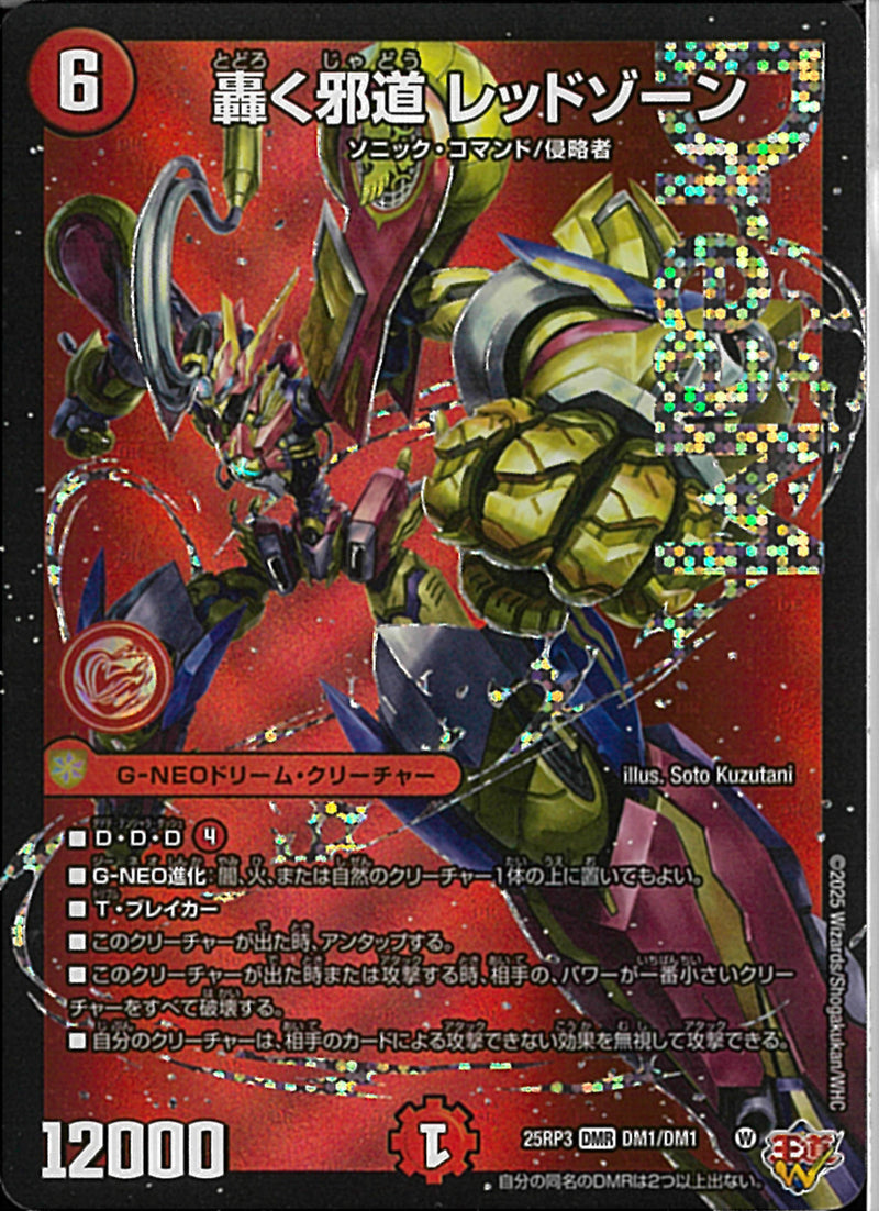 DMR)轟く邪道レッドゾーン(25RP3DMRDM1/DM1)DMR