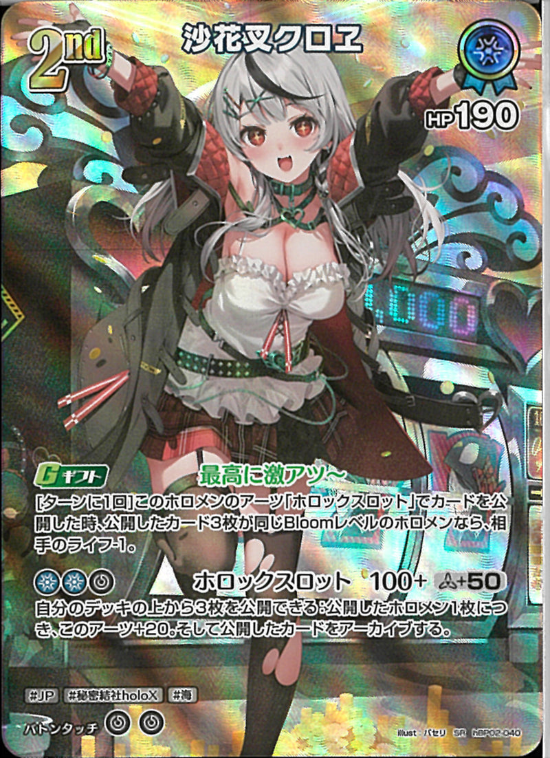 SR)沙花叉クロヱ(hBP02-040)