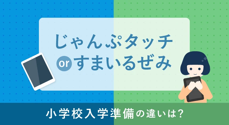 じゃんぷタッチとスマイルゼミ年長コースを比較。小学校準備の違いは