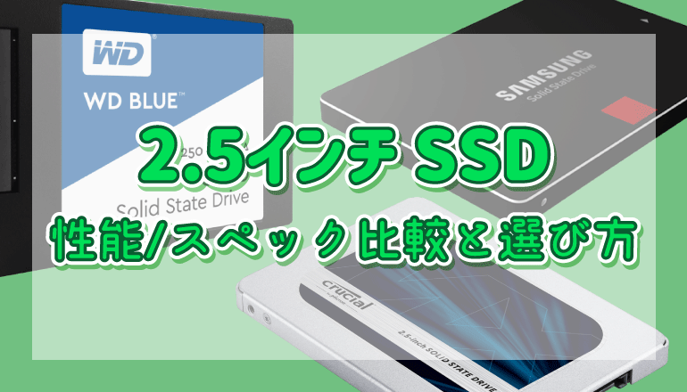 最新】オススメ2.5インチSSDと選び方