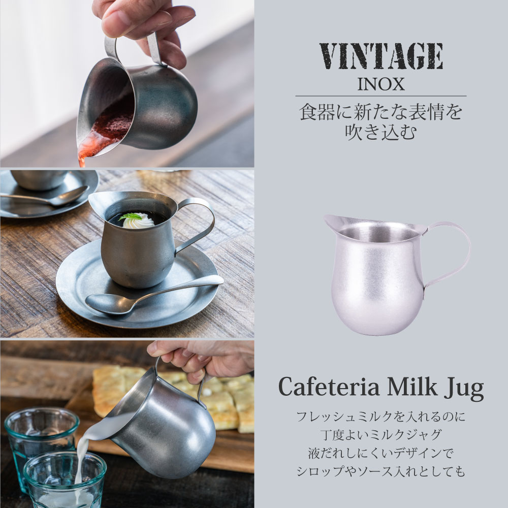 色で選ぶ :: ヴィンテージ(シルバー) :: カフェテリア ミルクジャグ