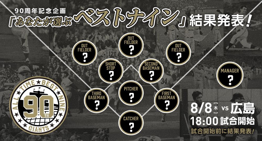 球団90周年企画「あなたが選ぶベストナイン」 8月8日試合前に結果発表