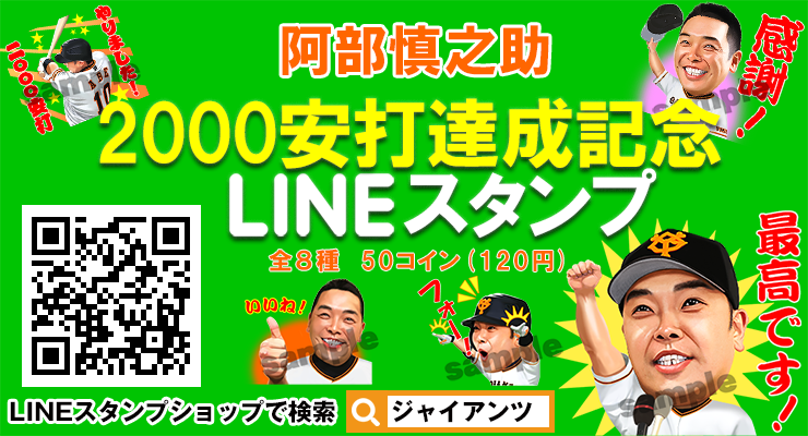 阿部慎之助選手「2000安打達成」記念グッズ販売 | 読売