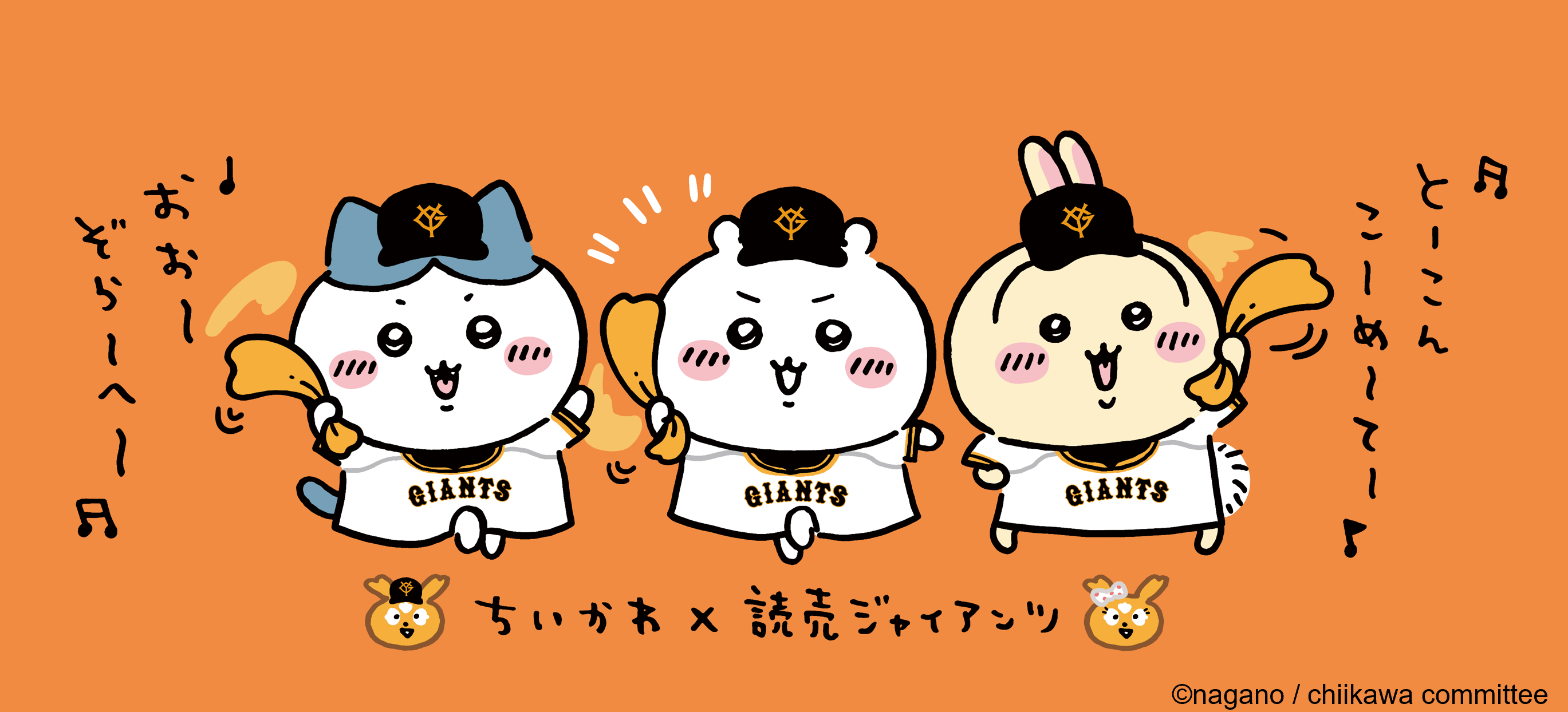 ちいかわとジャイアンツがコラボ | 読売ジャイアンツ（巨人軍）公式サイト