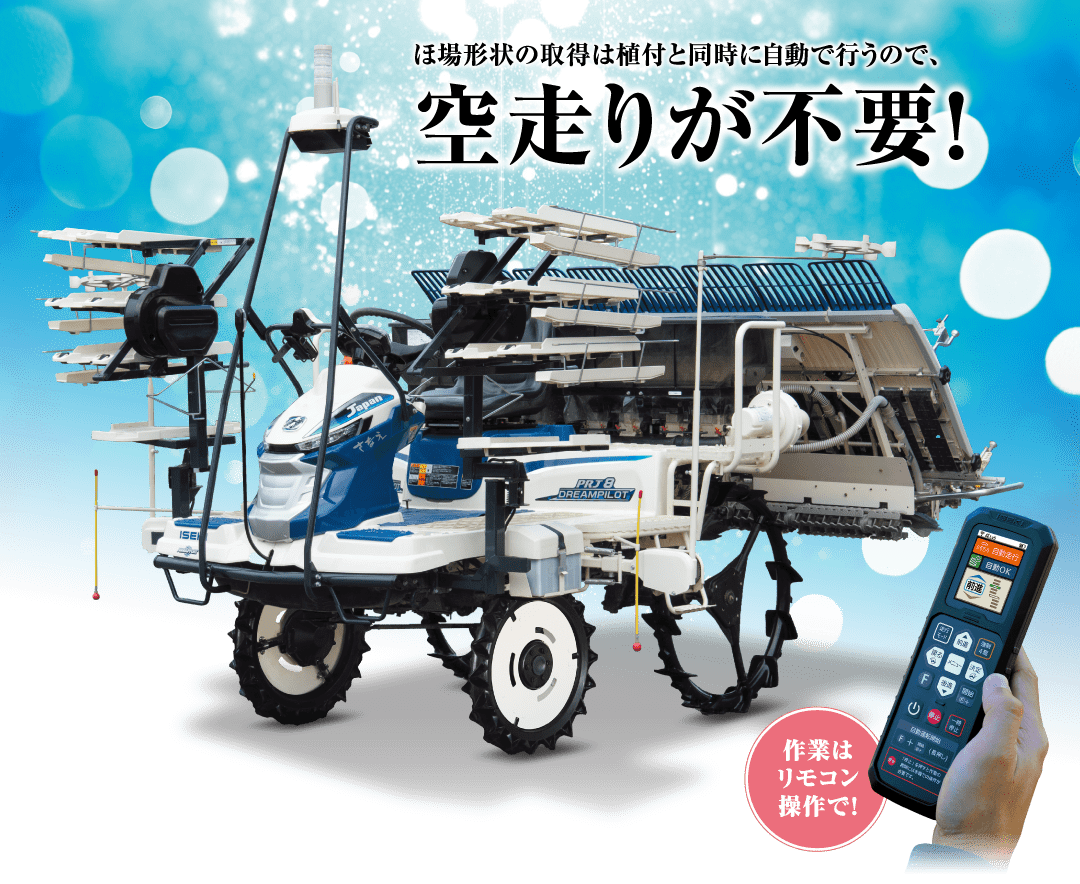 さなえPRJ8ロボット田植機（有人監視型） | 田植機 | 商品情報 | 井関