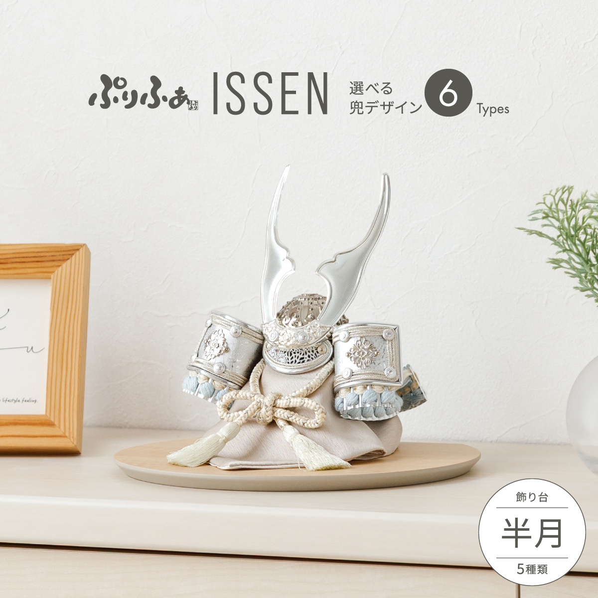 五月人形 兜飾り 平飾り ケース飾り ぷりふあISSEN 半月 兜6種類 飾り
