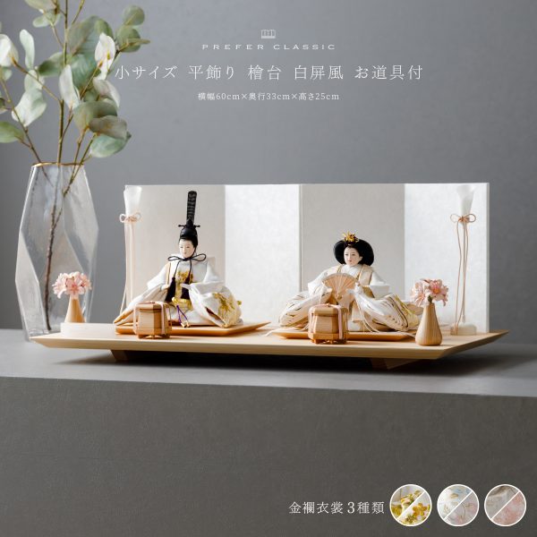 雛人形 平飾り PREFER CLASSIC ひな人形 [檜台 白屏風 平飾り お道具付