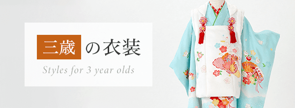 三歳の衣装 | 七五三レンタル着物・古典柄・正絹素材 | 晴れ着の丸昌