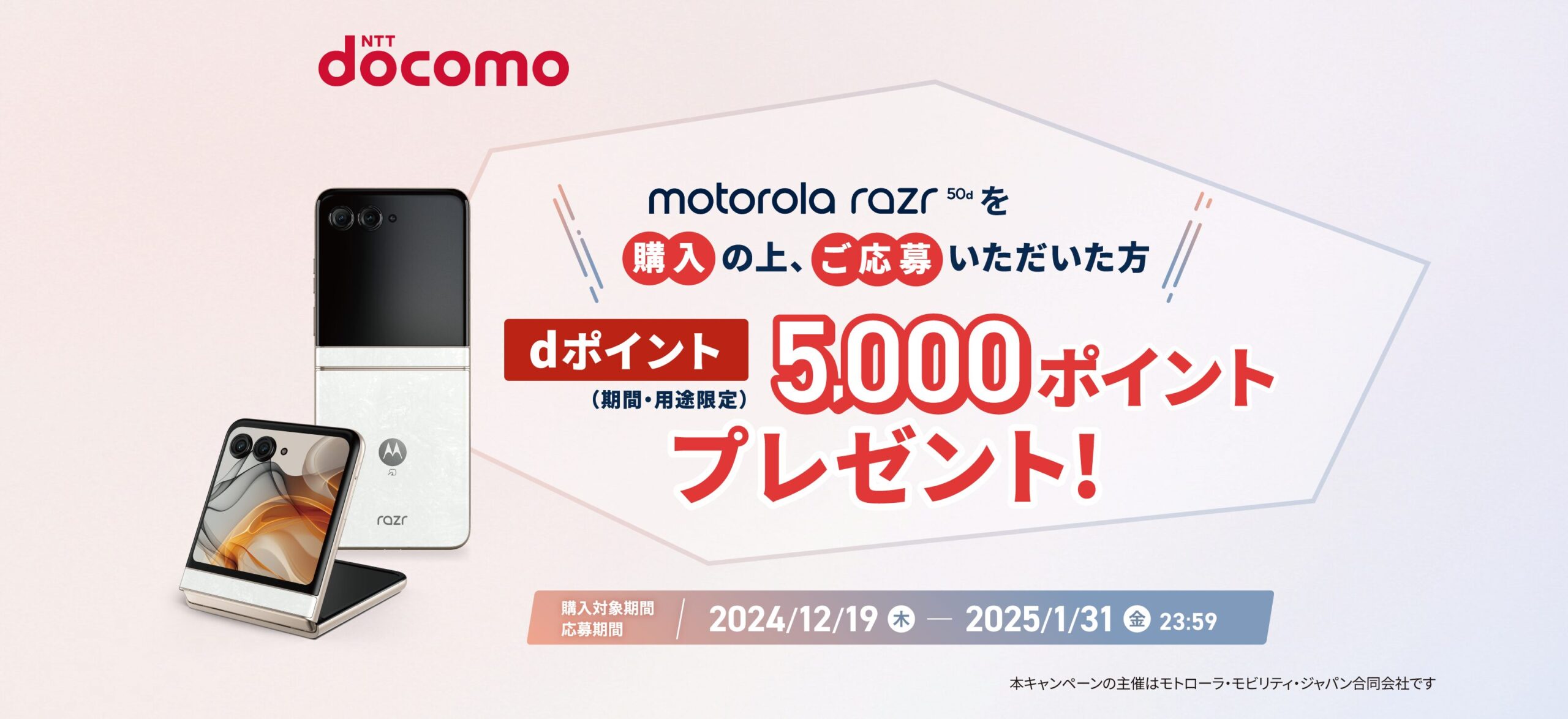motorola ] ドコモ限定！「motorola razr 50d M-51E」を 購入・応募で