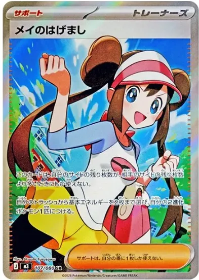 メイのはげまし SRの買取価格/値段推移・相場情報！高く売るならどこ