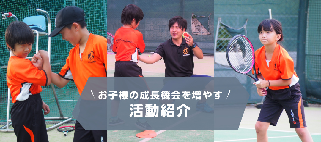 活動紹介 | テニススクール プリマステラ