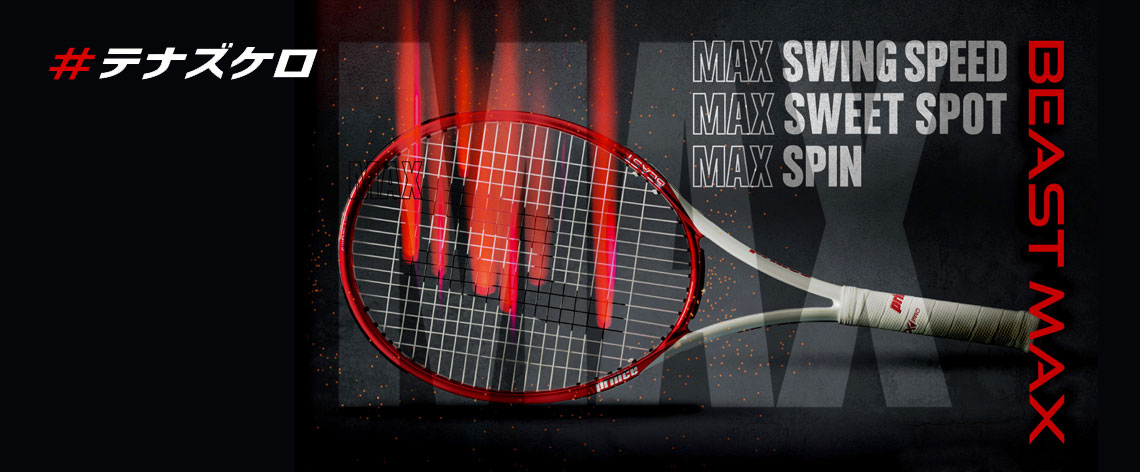 BEAST MAX - Prince プリンステニス公式サイト