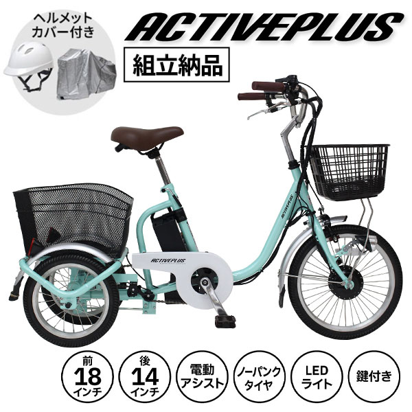 ミムゴ ACTIVE PLUS ノーパンク ロータイプ電動アシスト三輪自転車