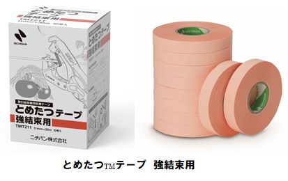 誘引結束システム「とめたつ」シリーズから「とめたつテープ 強結束用