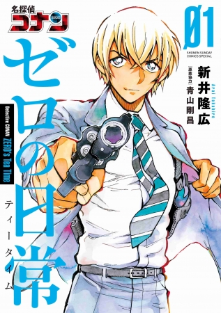 安室の日常をさらけ出す公式スピンオフ 『名探偵コナン ゼロの日常