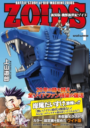 連載開始20周年！伝説のゾイド─ZOIDS─漫画、全3巻で復活！！ | 株式