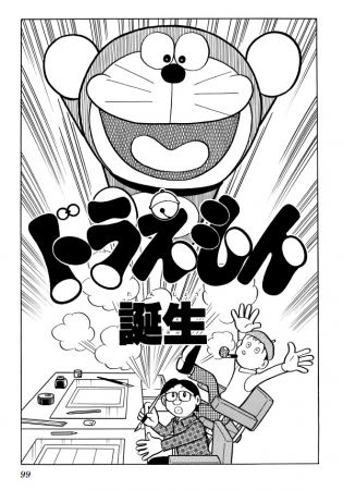 ドラえもん50周年記念・てんとう虫コミックス「ドラえもん 0巻