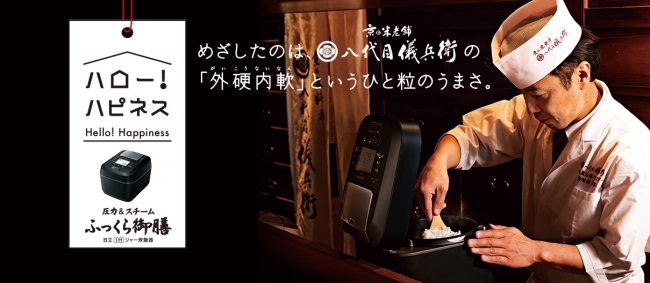 連日行列が絶えない“八代目儀兵衛”の米炊き職人が開発協力した日立IH