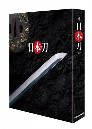 村正や石切丸など、名だたる名刀の数々を多方面から紹介！週刊『日本刀