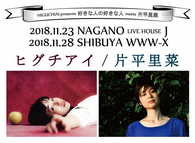 ヒグチアイ、11月に片平里菜との2マンライブ開催決定！メディア芸術祭