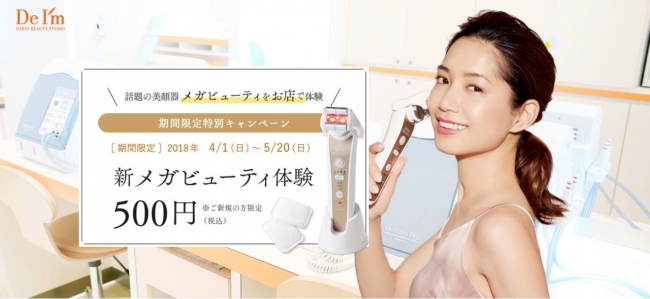 肌に透明感とハリ感を与える家庭用美顔器 リニューアル発売記念 デ