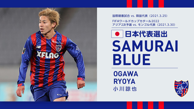FC東京】小川諒也選手 SAMURAI BLUE(日本代表) メンバー選出のお知らせ