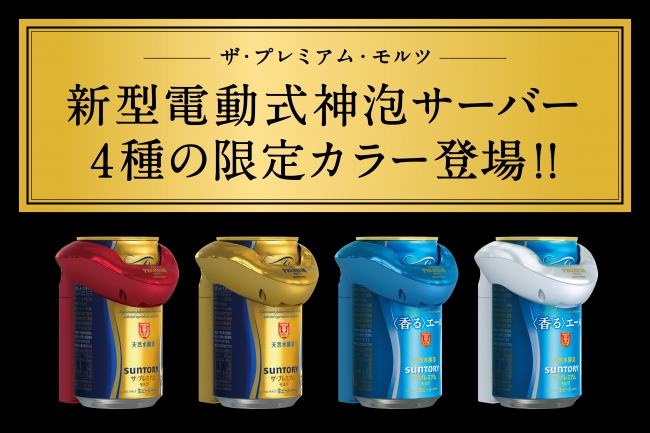 ザ・プレミアム・モルツ」神泡サーバー 限定カラーモデル4種登場