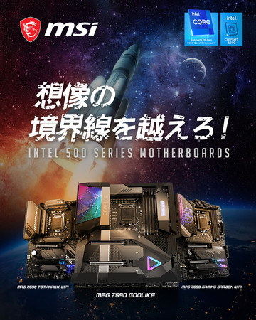 MSI、Intel第11世代CPUに対応したZ590チップセット搭載マザーボードを