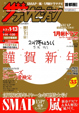 週刊ザテレビジョン』が創刊以来初の大晦日発売!! お年玉特大号は嵐の