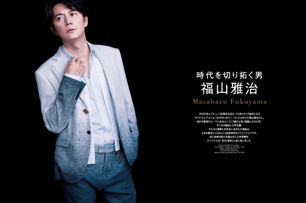 時代を切り拓く男”が登場！永遠に美しい福山雅治さん特別表紙版を