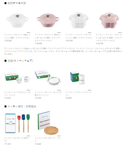 ル・クルーゼ『ミッフィー』コラボ！最新は2023年秋冬が8/16~発売