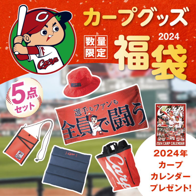 広島東洋カープ 福袋！2025年ネタバレ・中身・口コミ・予約まとめ