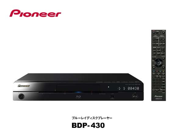 パイオニアが『ブルーレイ3D』に対応した家庭用BDプレーヤー2機種を