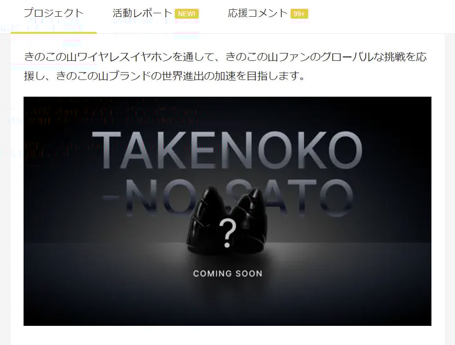 残念ながら即完となった「きのこの山ワイヤレスイヤホン」 発売前に