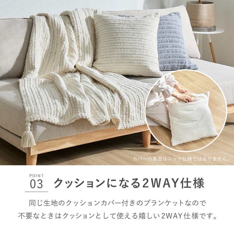 洗える ニットブランケット クッションカバー付き タッセル付き アンネ