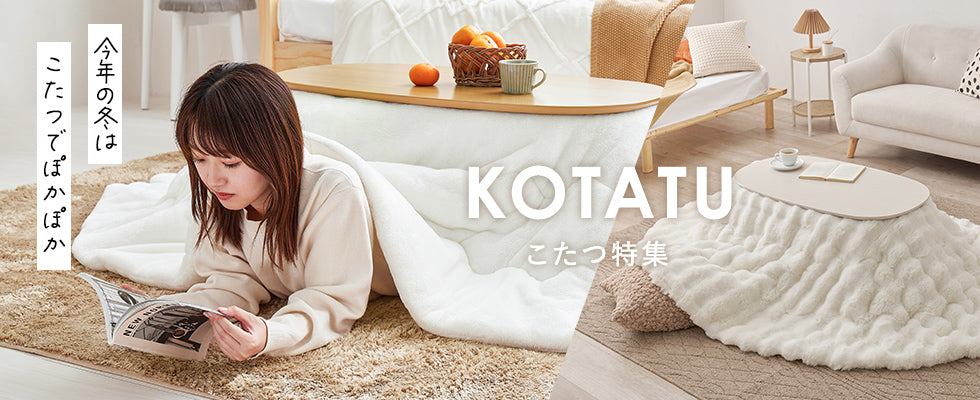 冬のおうち時間を暖かく快適に！こたつ特集 | おしゃれな家具