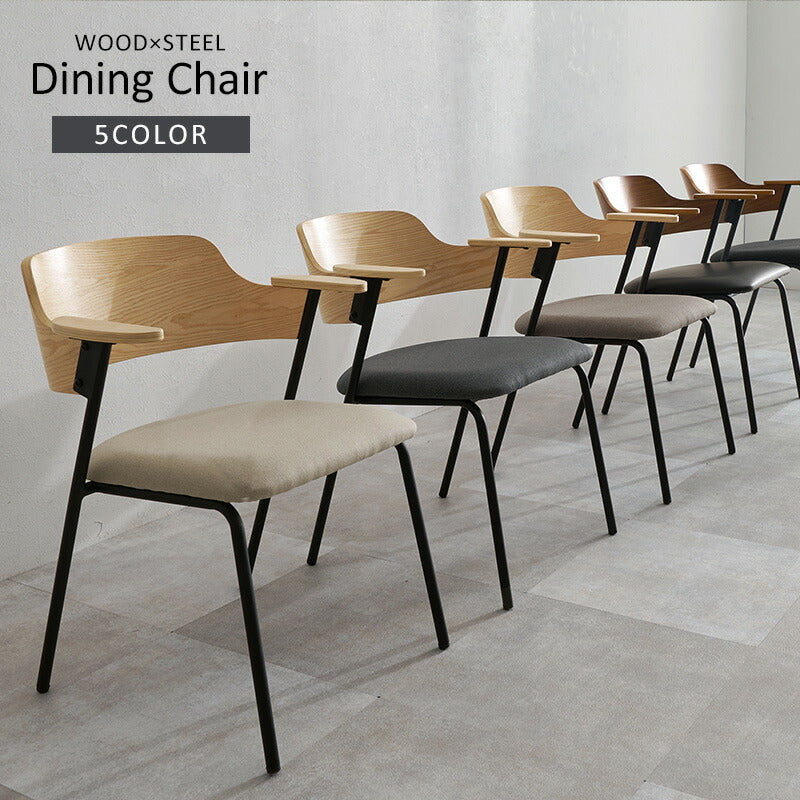 異素材MIXのハーフアームダイニングチェア [1脚/2脚/4脚] Mix