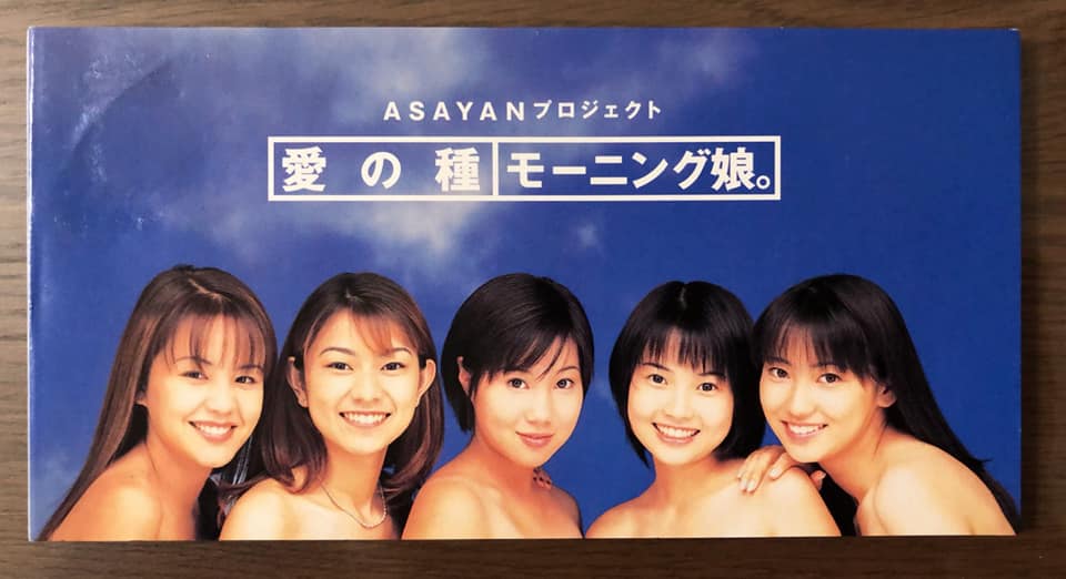 モーニング娘。メジャーデビュー前に発売された幻のシングルは