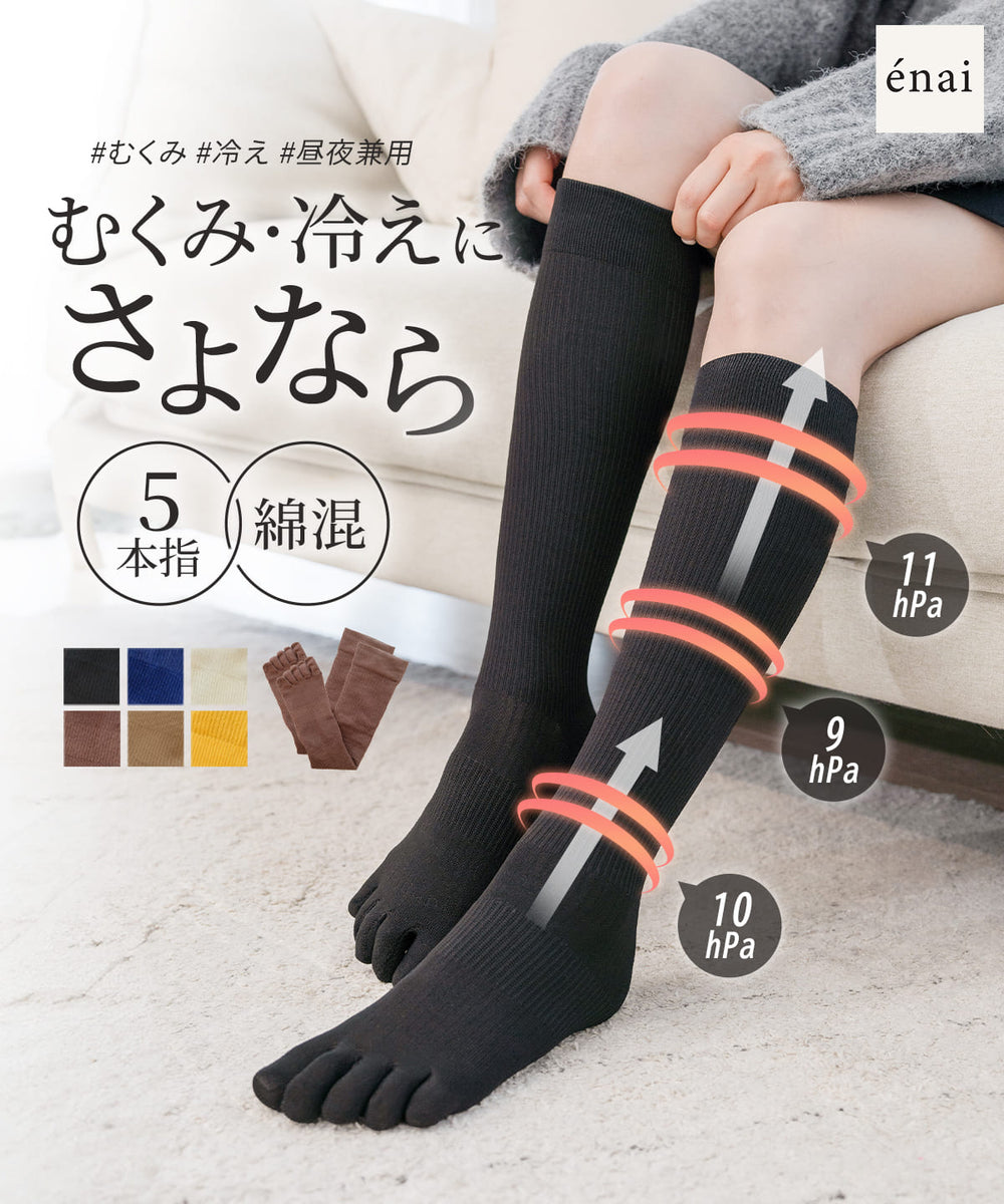 靴下 レディース ハイソックス 綿混 やさしい 5本指着圧ソックスライト