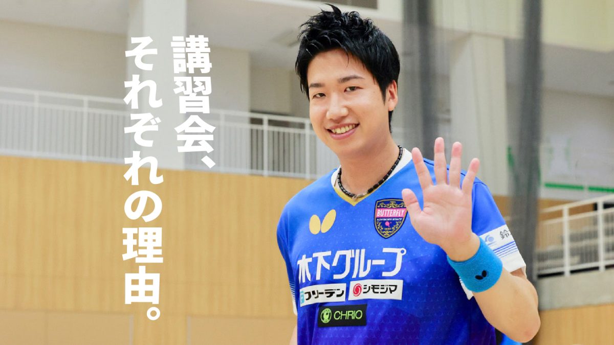 多忙な水谷隼はなぜ講習会を続けるのか 卓球トップメーカー創業者と