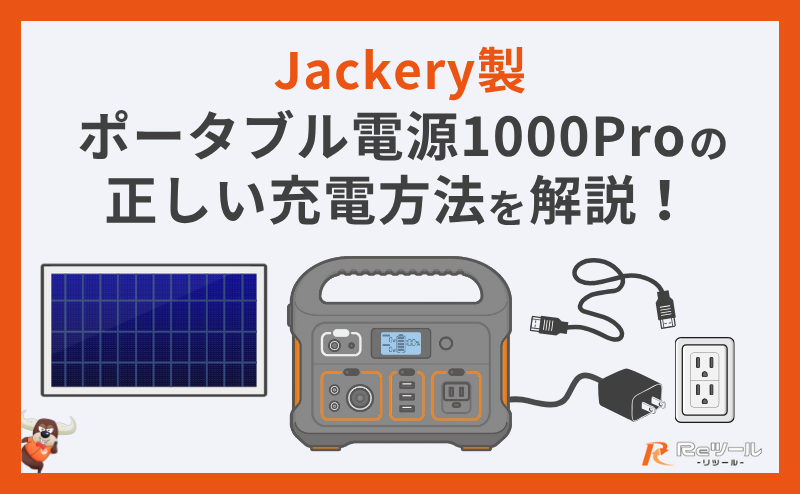 Jackery製ポータブル電源1000Proの正しい充電方法を解説！ | リツール