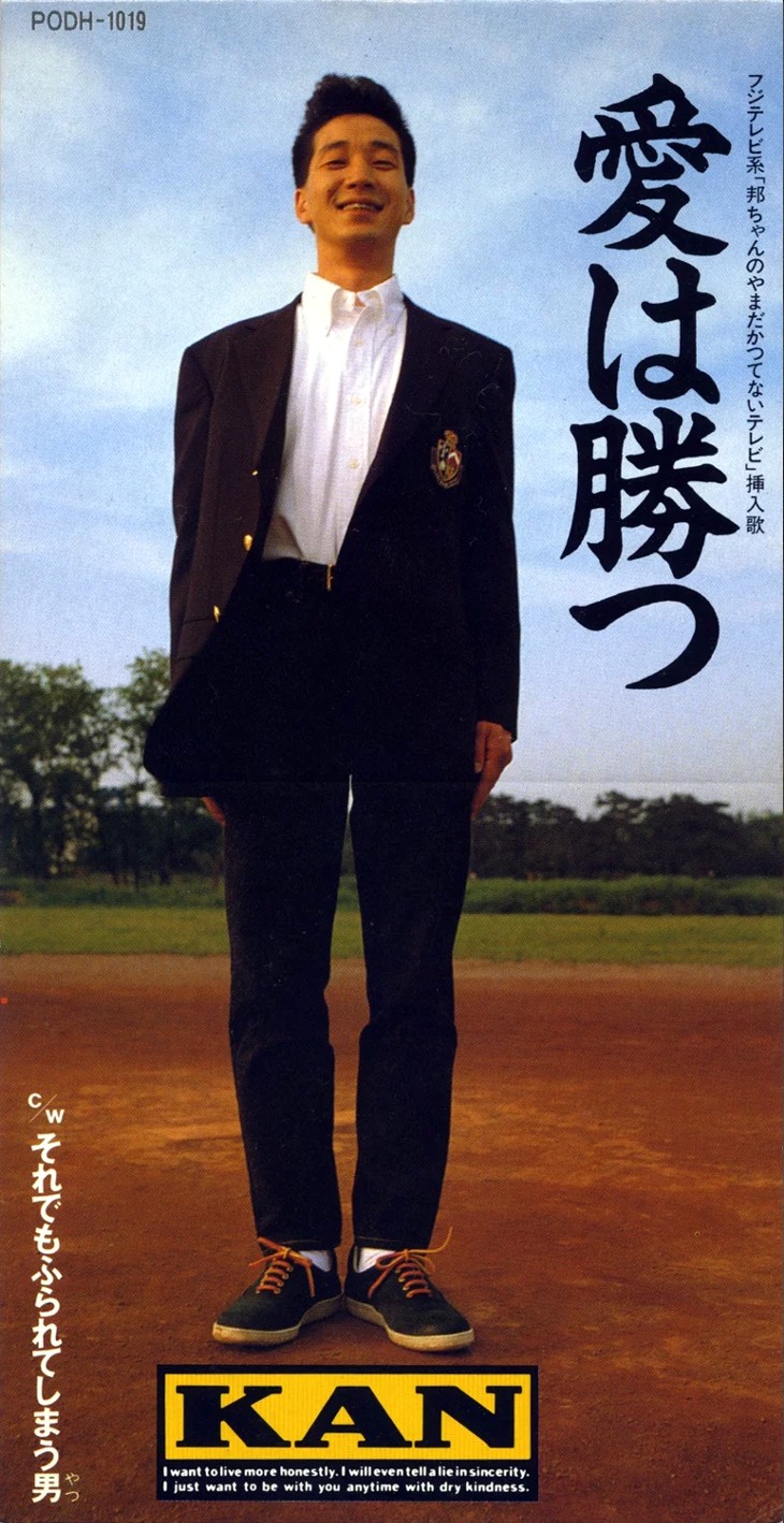 KAN「愛は勝つ」子供たちの間で替え歌も大流行したレコード大賞受賞曲！