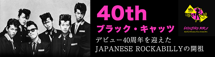 ブラック・キャッツ誕生！原宿クリームソーダから生まれた甘く切ない
