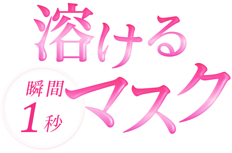 ADERAYワープマスク｜世界初！溶けるシートマスク