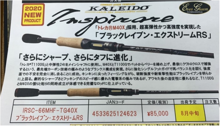 カレイドブラックレイブン・エクストリームRSで2020年のバスロッドの