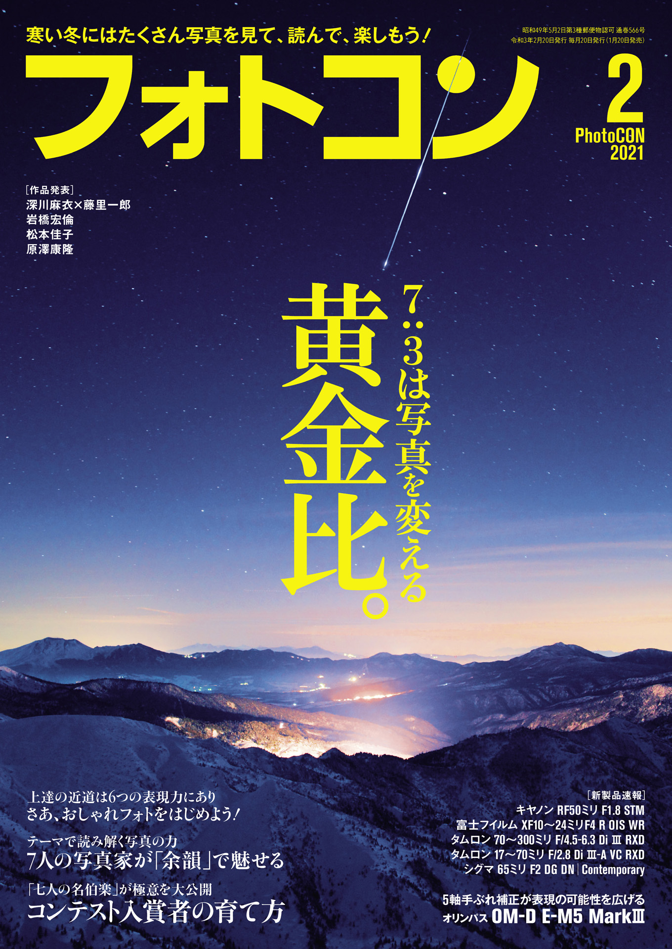 フォトコン2021年2月号 - 雑誌・無料試し読みなら、電子書籍・コミック