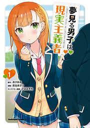 夢見る男子は現実主義者 3 - おけまる/さばみぞれ - 電子書籍・無料