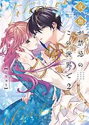 夜伽が禁忌のこの世界で【フルカラー電子単行本版】4【特典ペーパー